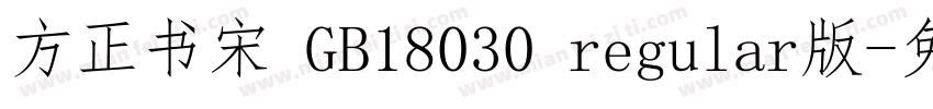 方正书宋 GB18030 regular版字体转换